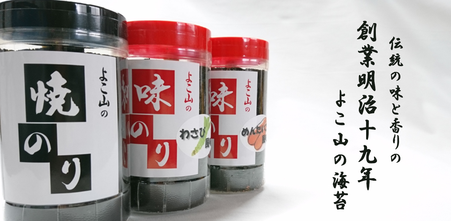 よこ山ののり
